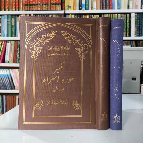 تفسیر سوره اسراء 2جلدی نویسنده مرحوم سید محمد ضیاءآبادی ره