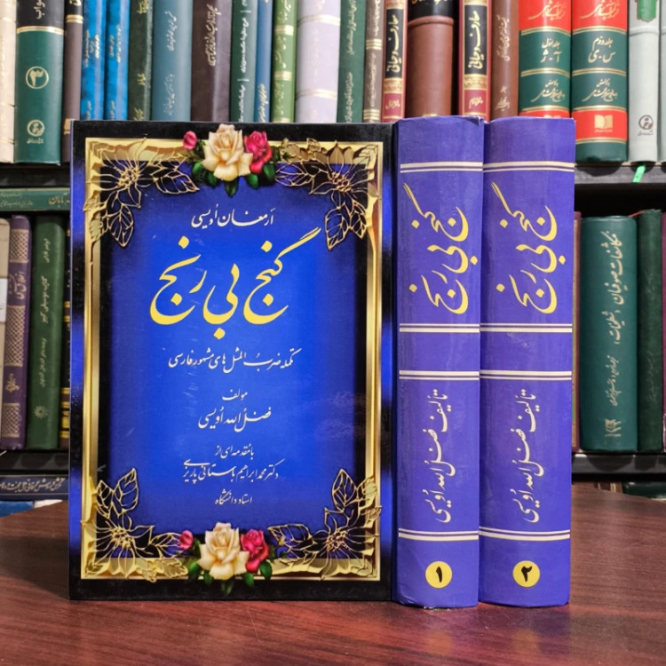 گنج بی رنج (تکمله ضرب المثلهای مشهور فارسی با مقدمه ای از محمد ابراهیم باستانی پاریزی)فضل الله اویسی 2جلدی