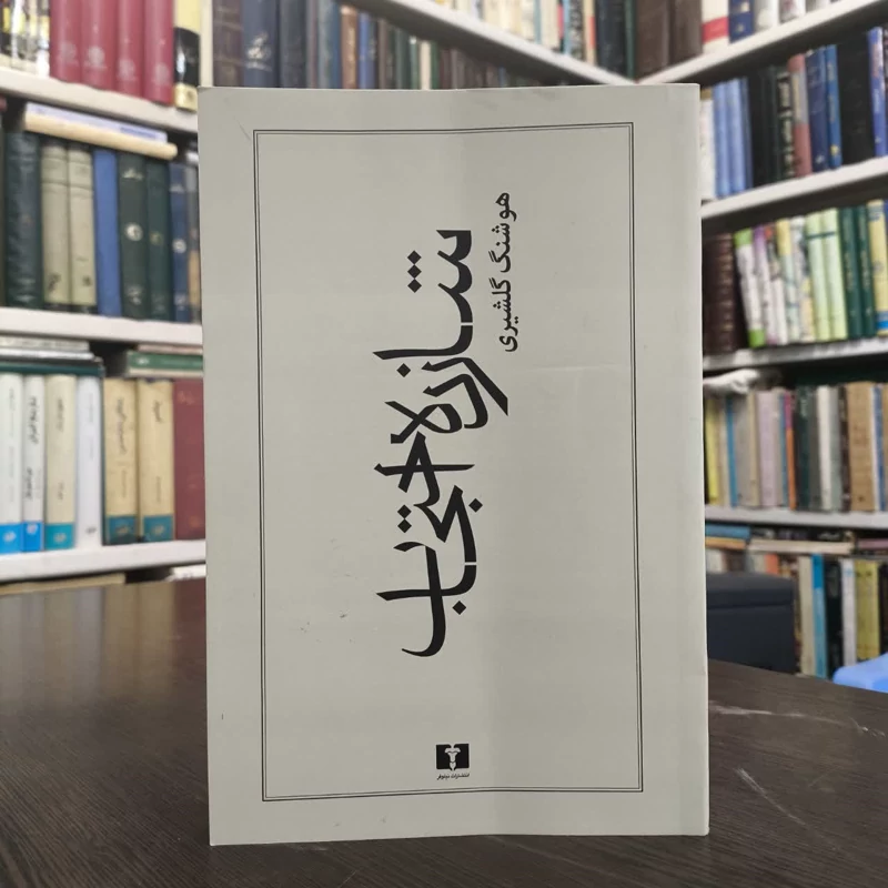 کتاب شازده احتجاب نویسنده هوشنگ گلشیری