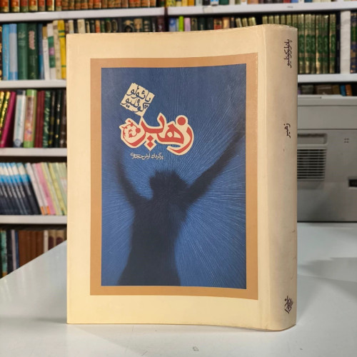 کتاب (زهیر) نویسنده پائولو کوئیلو ترجمه آرش حجازی