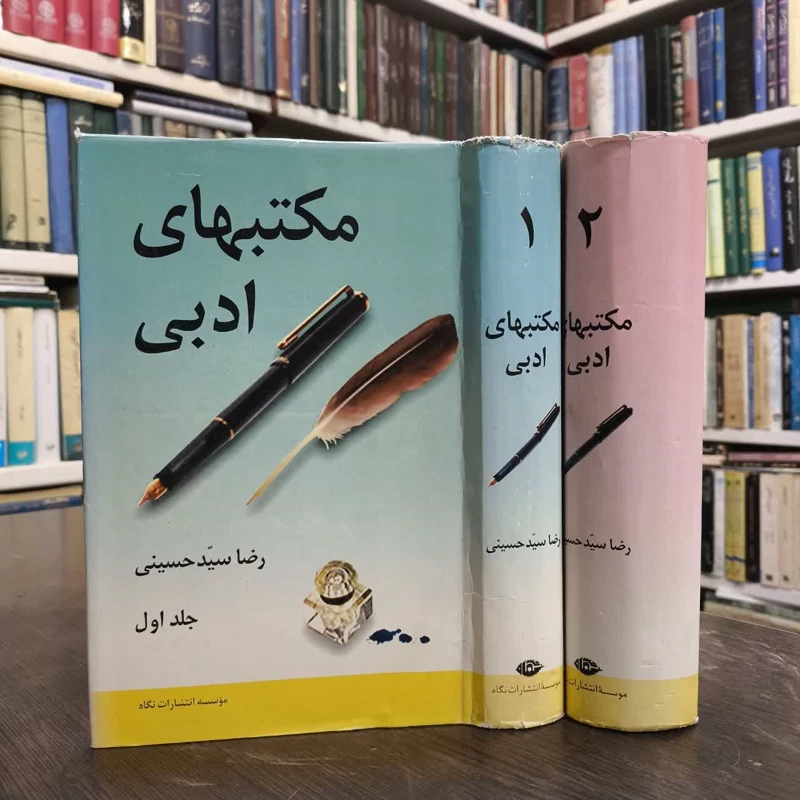 مکتب های ادبی  نویسنده رضا سیدحسینی