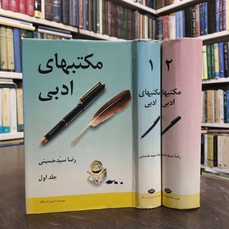 مکتب های ادبی نویسنده رضا سیدحسینی