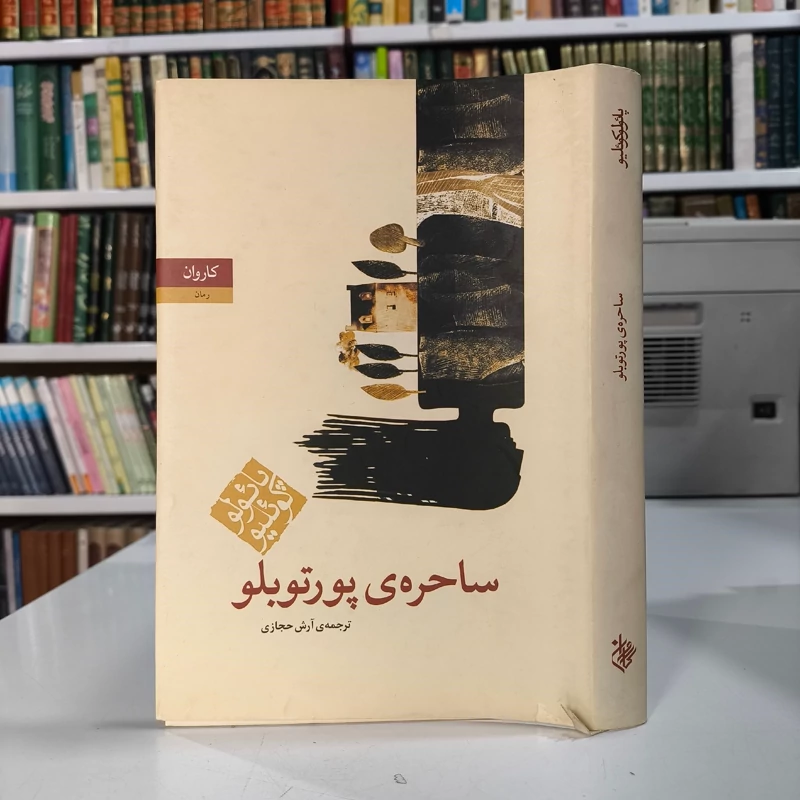 کتاب ساحره پورتوبلو نویسنده پائولو کوئیلو  ترجمه ایلیا حریری