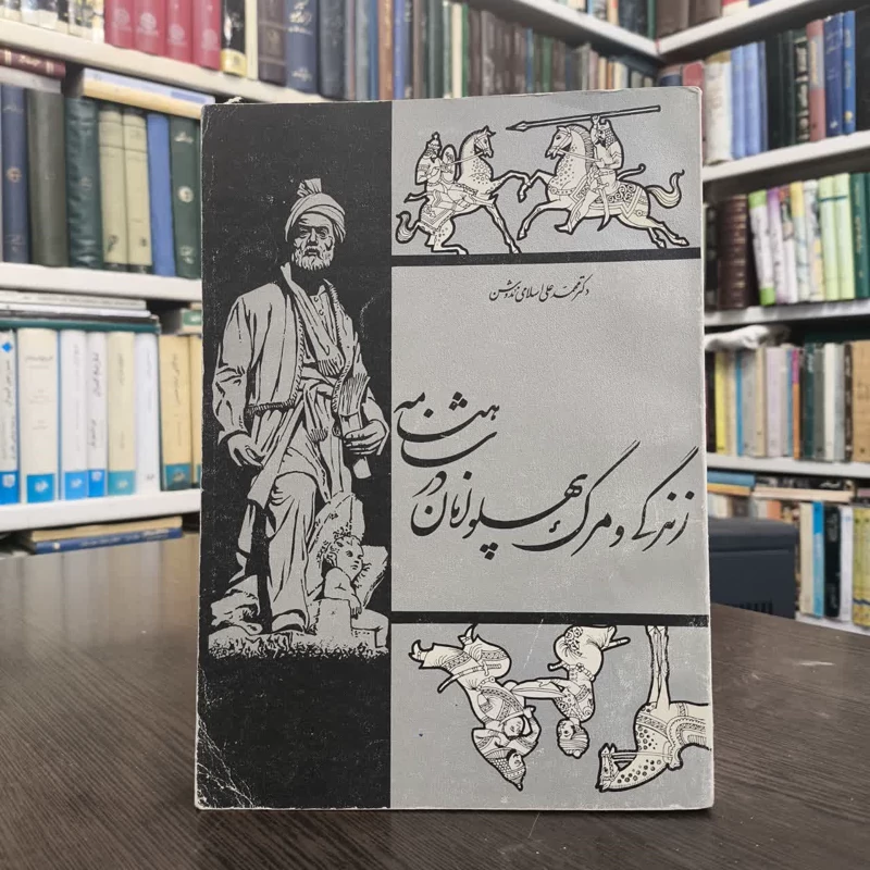 کتاب زندگی و مرگ پهلوانان در شاهنامه نویسنده محمد علی ندوشن