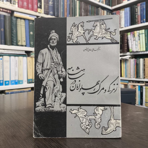 کتاب زندگی و مرگ پهلوانان در شاهنامه نویسنده محمد علی ندوشن