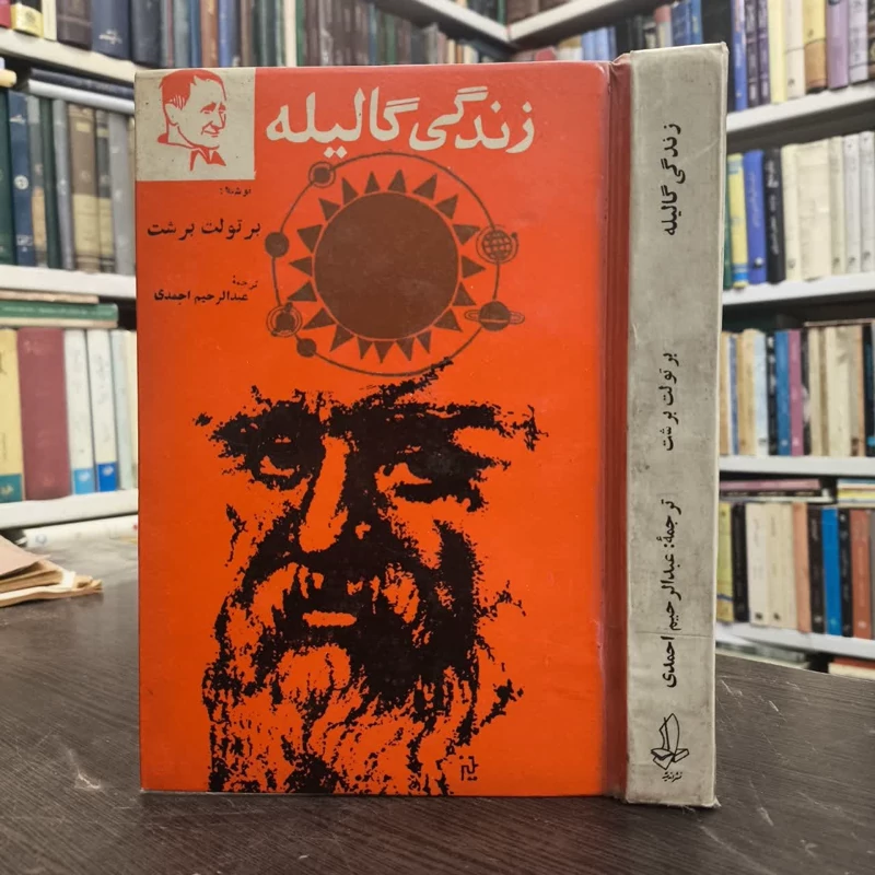زندگی گالیله  نویسنده برتولت برشت مترجم عبدالرحیم احمدی