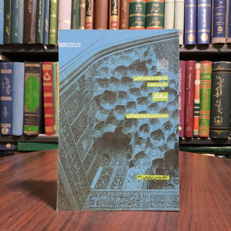 پاسخ به شبهات کلامی نویسنده محمدحسن قدردان قراملکی