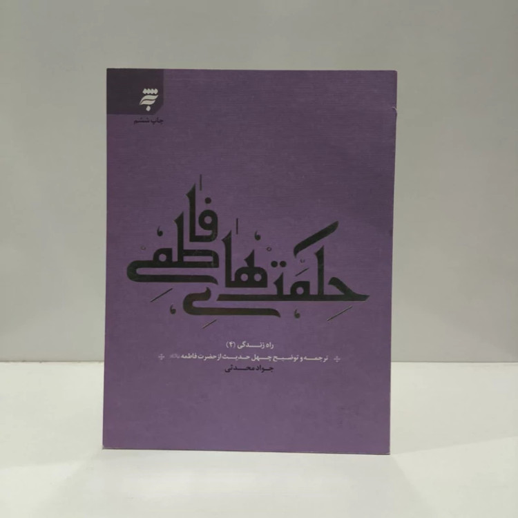 مجموعه راه زندگی 4 حکمت های فاطمی نویسنده جواد محدثی
