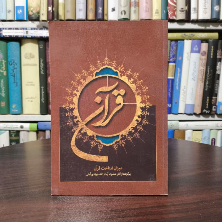 قرآن نویسنده آیت الله جوادی آملی