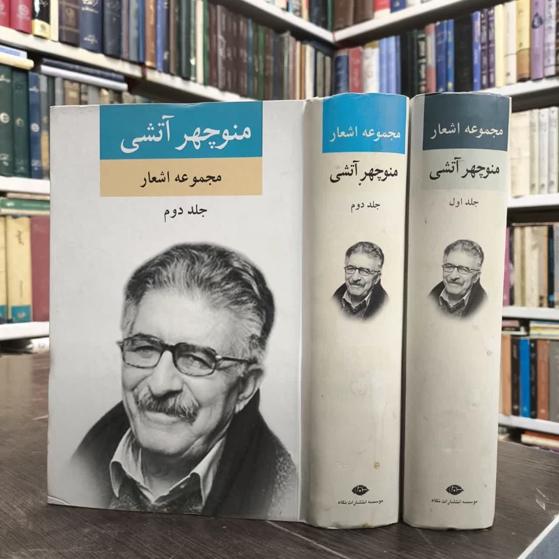 کتاب مجموعه اشعار منوچهر آتشی (2 جلدی) نویسنده منوچهر آتشی