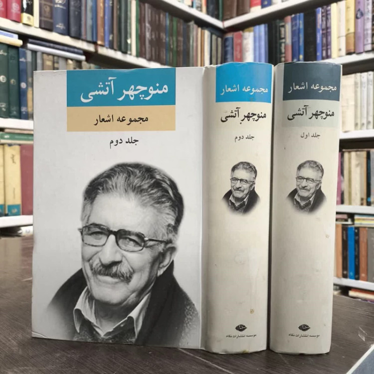 کتاب مجموعه اشعار منوچهر آتشی (2 جلدی) نویسنده منوچهر آتشی