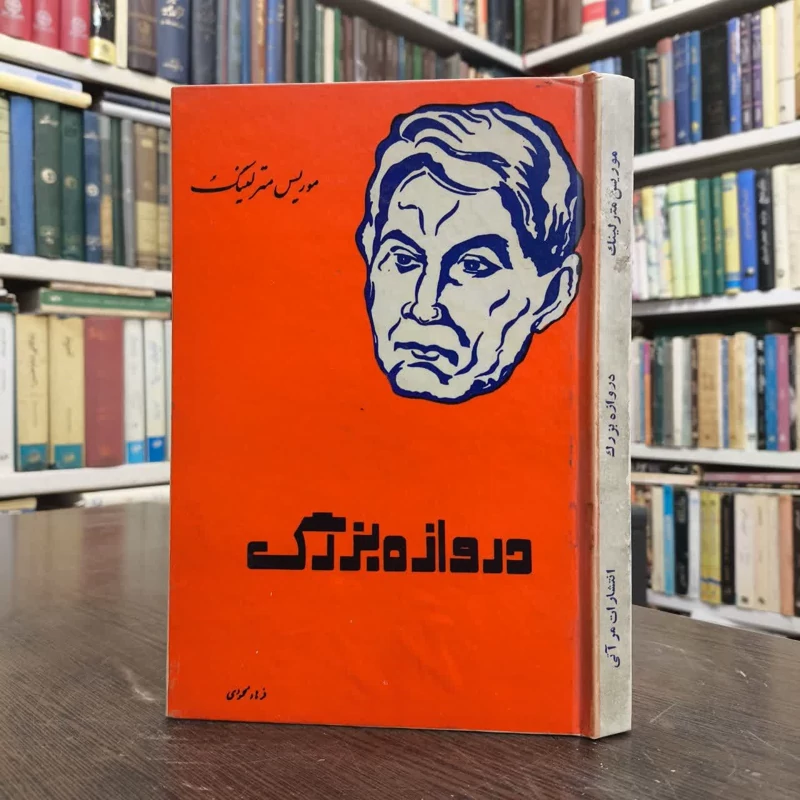 دروازه بزرگ  نویسنده موریس مترلینگ مترجم ذبیح الله منصوری  فرامرز برزگر