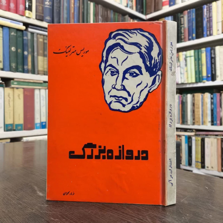 دروازه بزرگ نویسنده موریس مترلینگ مترجم ذبیح الله منصوری فرامرز برزگر