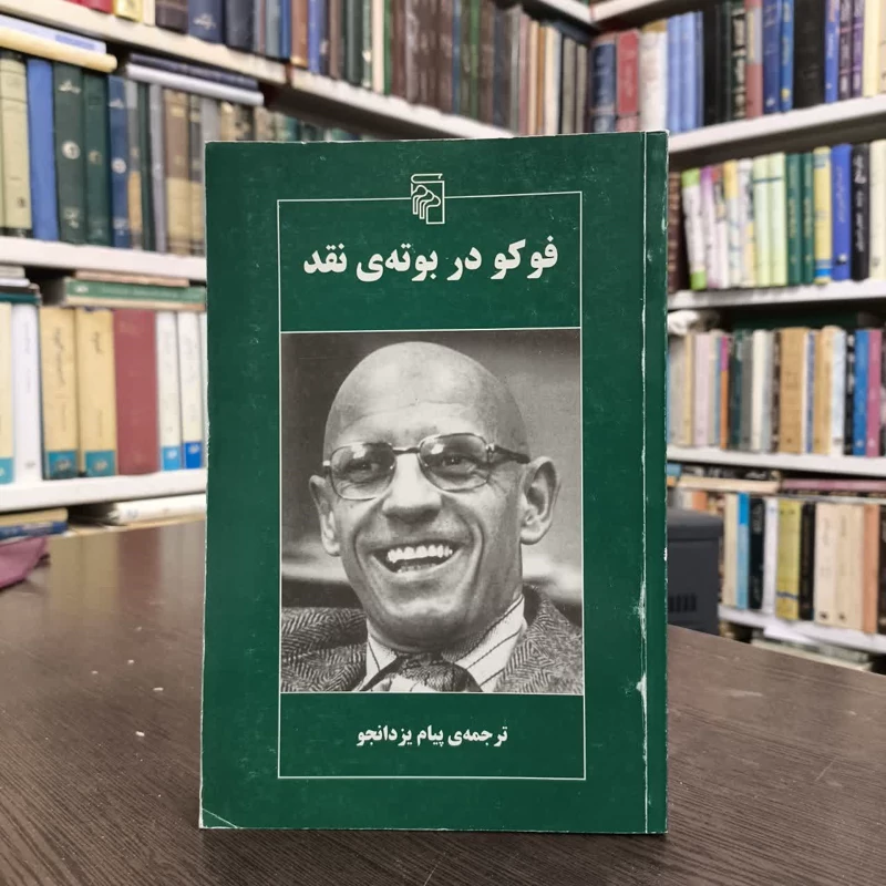 فوکو در بوته نقد نویسنده دیویدکازنز هوی مترجم پیام یزدانجو