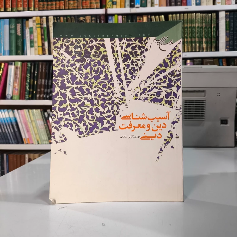 آسیب شناسی دین و معرفت دینی نویسنده مهدی نکوئی سامانی