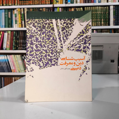 آسیب شناسی دین و معرفت دینی نویسنده مهدی نکوئی سامانی