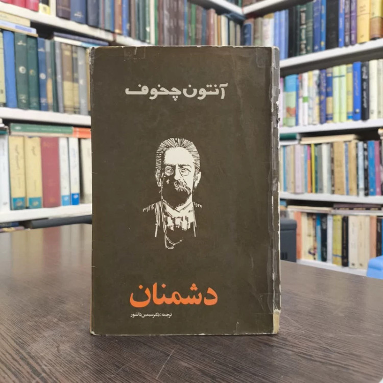 کتاب دشمنان نویسنده آنتون چخوف مترجم سمین دانشور
