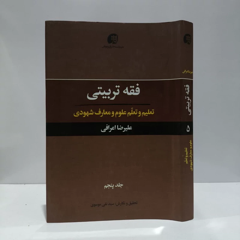 فقه تربیتی تعلیم و تعلم علوم و معارف شهودی (جلد 5) نویسنده علیرضا اعرافی ،سسد نقی موسوی