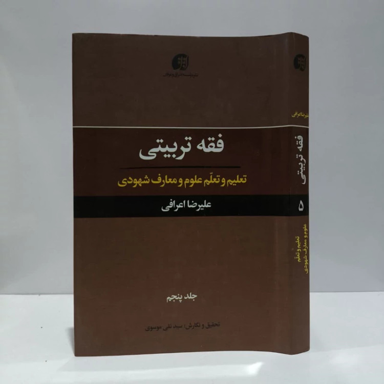 فقه تربیتی تعلیم و تعلم علوم و معارف شهودی (جلد 5) نویسنده علیرضا اعرافی ،سسد نقی موسوی