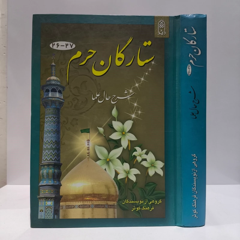 ستارگان حرم شرح حال علما (جلد 26-27) جمعی  از نویسندگان