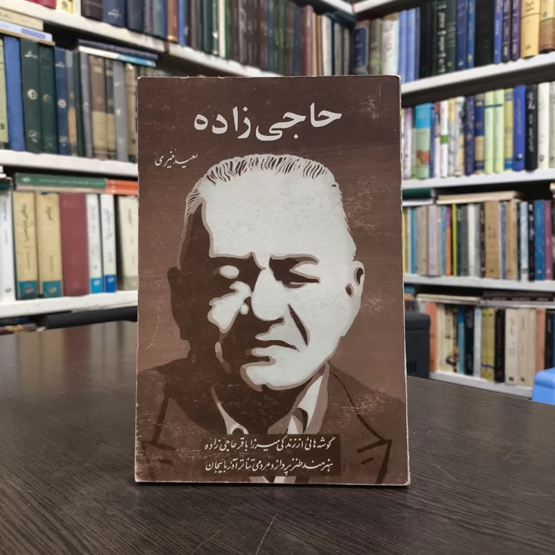 حاجی زاده نویسنده سعید منیری