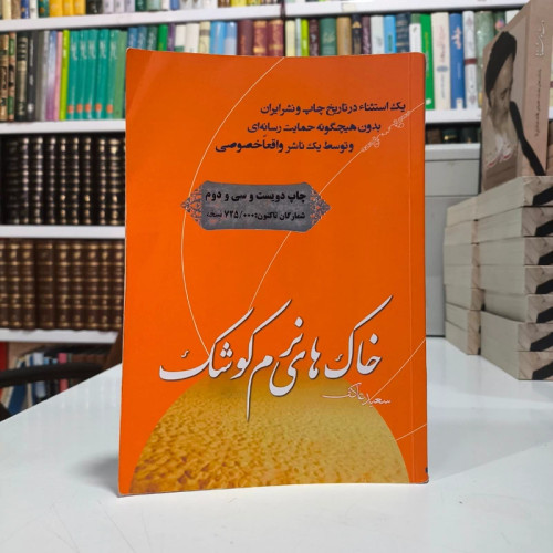 خاک های نرم کوشک نویسنده سعید عاکف