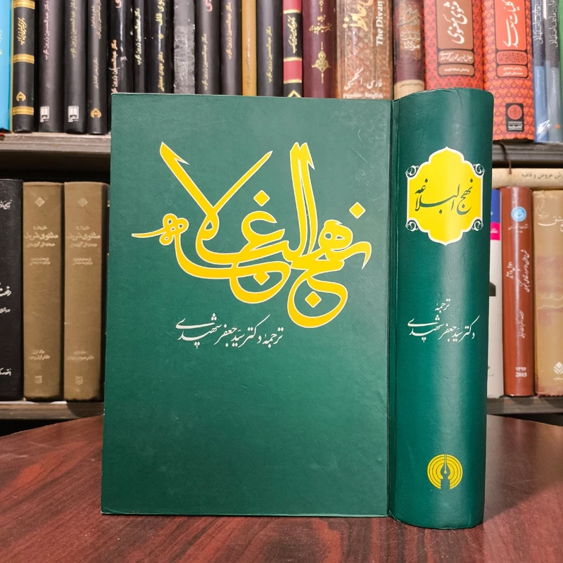 کتاب نهج البلاغه امام علی (علیه السلام) خطبه ها نامه ها حکمت ها کلمات قصار ترجمه سید جعفر شهیدی