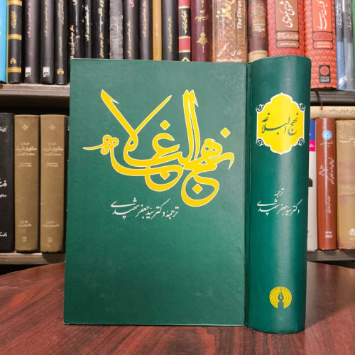 کتاب نهج البلاغه امام علی (علیه السلام) خطبه ها نامه ها حکمت ها کلمات قصار ترجمه سید جعفر شهیدی