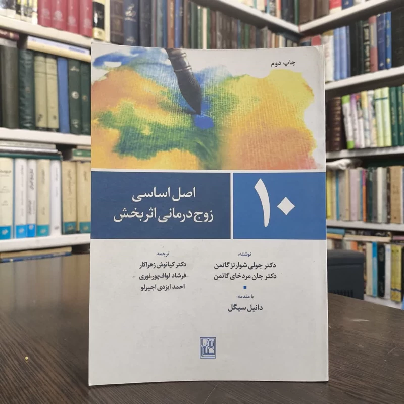 کتاب 10 اصل برای زوج درمانی موثر نویسنده جان گاتمن مترجم جمعی از نویسندگان