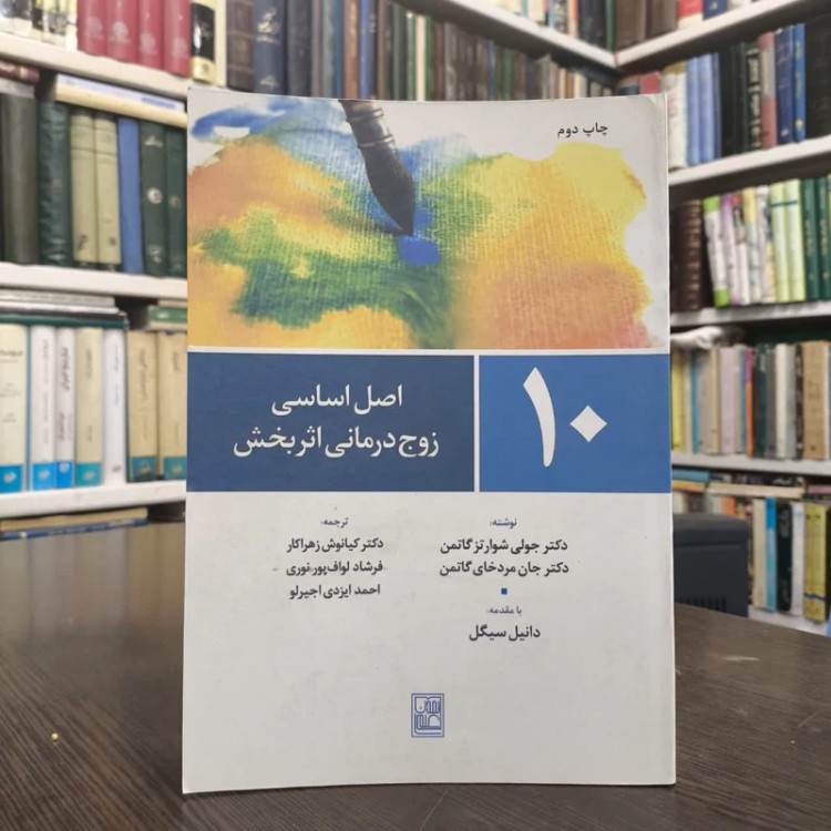 کتاب 10 اصل برای زوج درمانی موثر نویسنده جان گاتمن مترجم جمعی از نویسندگان