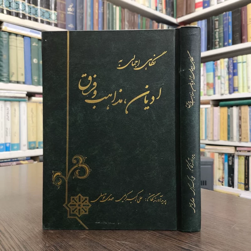 کتاب جدید نگاهی اجمالی به ادیان، مذاهب و فرق نویسنده علی اکبر کریمی ،مهدی توسلی