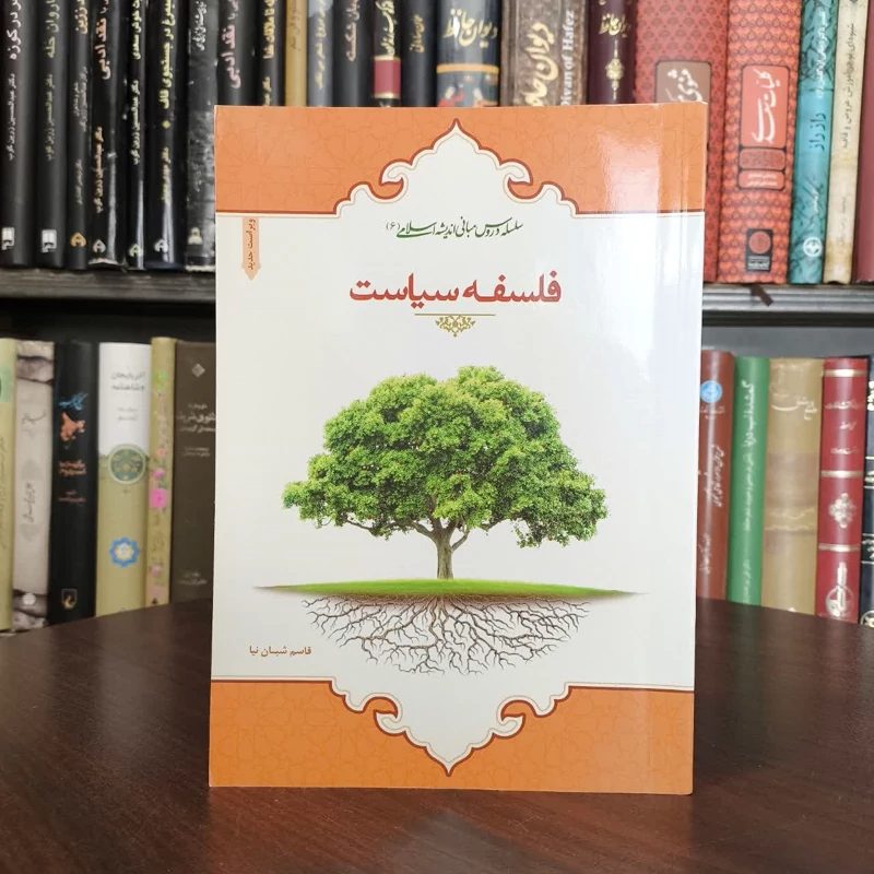 سلسله دروس مبانی اندیشه اسلامی 6 فلسفه سیاست نویسنده قاسم سلام نیا