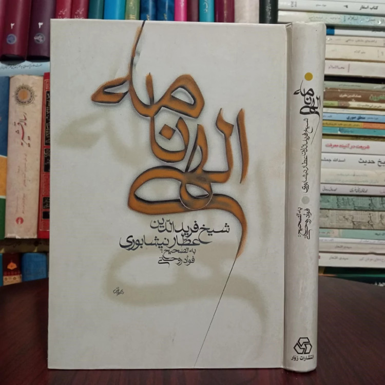 الهی نامه نویسنده عطار نیشابوری تصحیح فواد روحانی