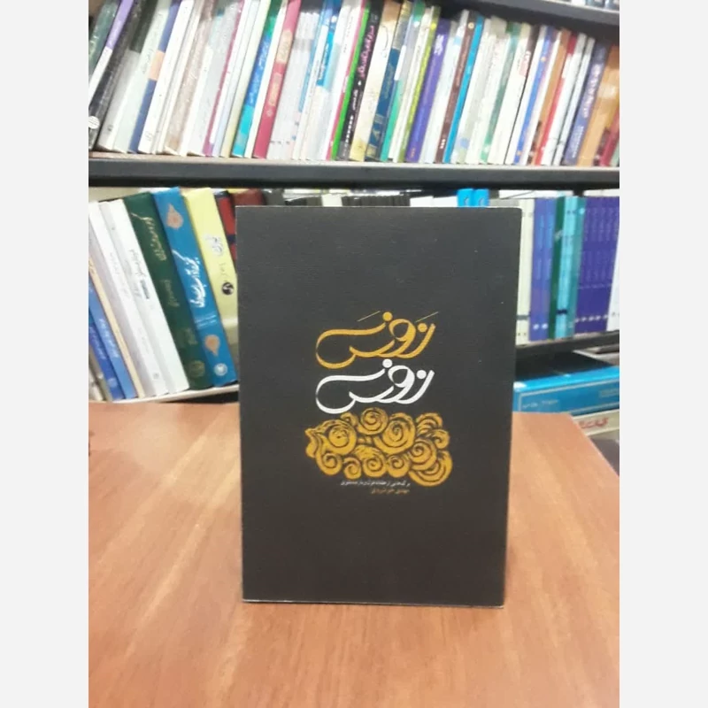 نفس نفس (برگ هایی از هفتاد غزل و یازده مثنوی) نویسنده مهدی خوشرویی