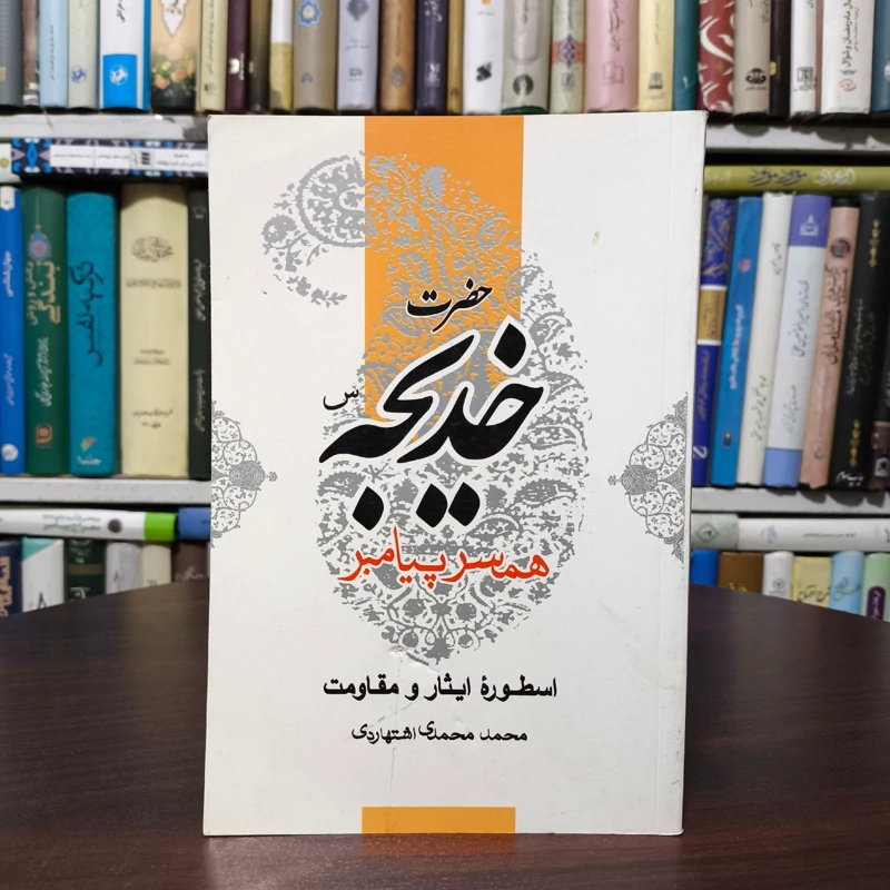 حضرت خدیجه (س) اسطوره ایثار و مقاومت همسر پیامبر ص نویسنده محمد محمدی اشتهاردی