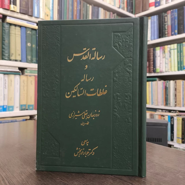 رساله القدس و رساله غلطات السالکین نویسنده جواد نوربخش روزبهان بن ابی نصر روزبهان بقلی