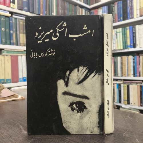 امشب اشکی میریزد نویسنده کورس بابایی