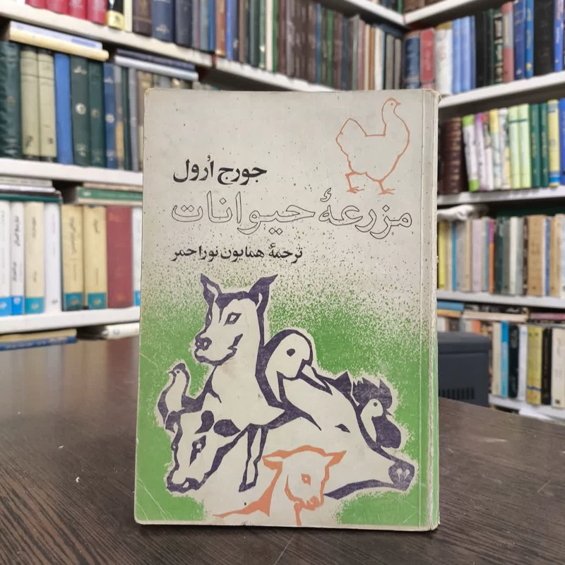 کتاب مزرعه حیوانات نویسنده جورج اورول مترجم همایون نوراحمر
