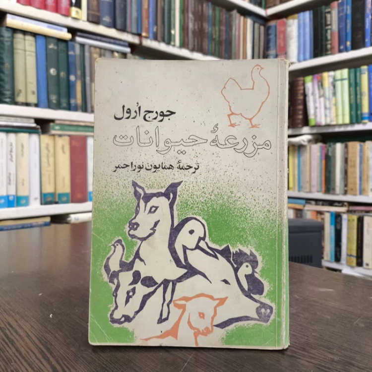 کتاب مزرعه حیوانات نویسنده جورج اورول مترجم همایون نوراحمر