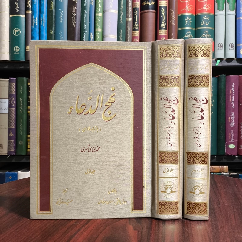 نهج الدعا(2جلدی) نویسنده آیت الله ری شهری مترجم حمیدرضا شیخی