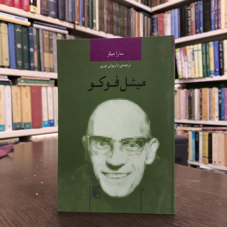 کتاب میشل فوکو نویسنده سارا میلز مترجم مرتضی نوری