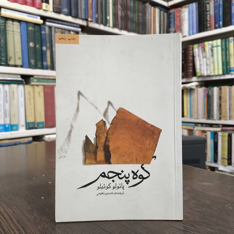 کتاب کوه پنجم نویسنده پائولو کوئیلو مترجم حسین نعیمی