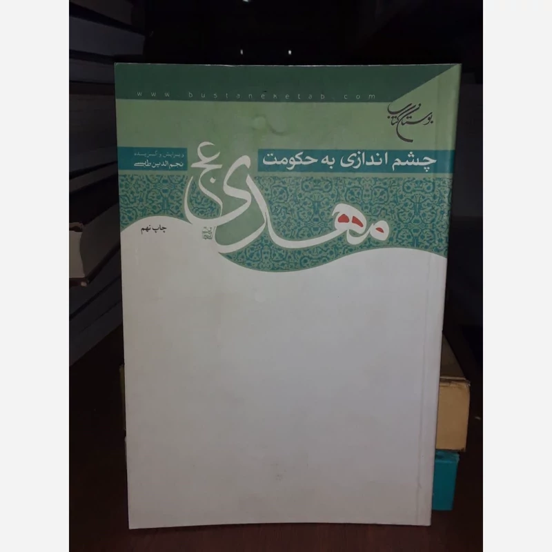چشم اندازی به حکومت مهدی (عج) نویسنده نجم الدین طبسی