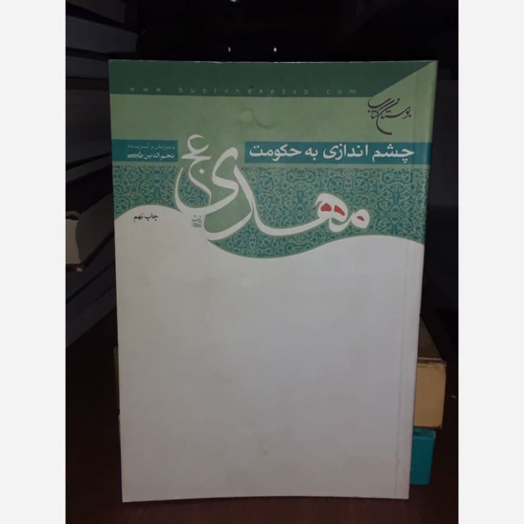 چشم اندازی به حکومت مهدی (عج) نویسنده نجم الدین طبسی