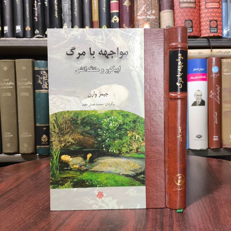کتاب مواجهه با مرگ نویسنده جیمز وارن مترجم محمد عمار مفید