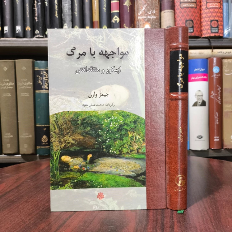 کتاب مواجهه با مرگ نویسنده جیمز وارن مترجم محمد عمار مفید