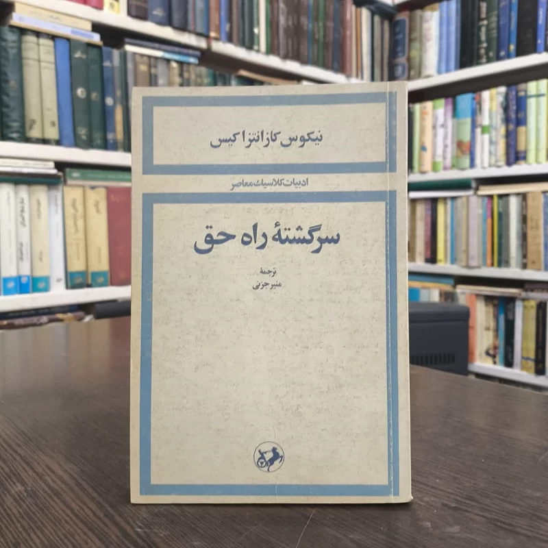 کتاب سرگشته ی راه حق نویسنده نیکوس کازانتزاکیس مترجم منیر جزنی