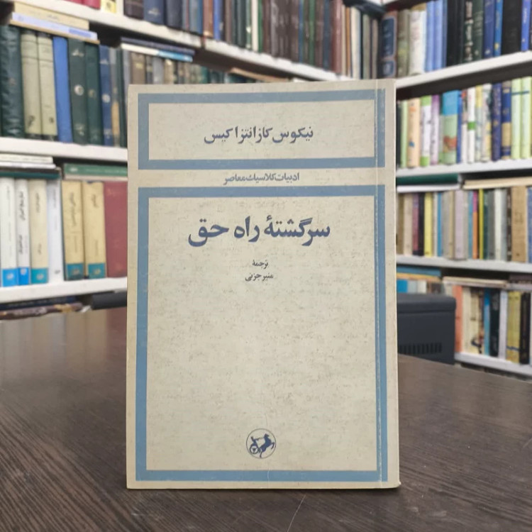 کتاب سرگشته ی راه حق نویسنده نیکوس کازانتزاکیس مترجم منیر جزنی