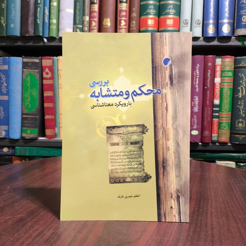 بررسی محکم و متشابه با رویکرد معنا شناسی اعظم حیدری عارف