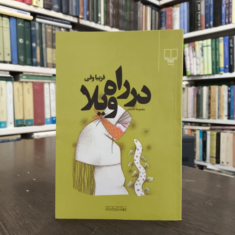 در راه ویلامجموعه داستان نویسنده فریبا وفی